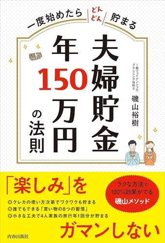 一度始めたらどんどん貯まる 夫婦貯金 年150万円の法則