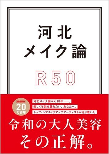河北メイク論 R50