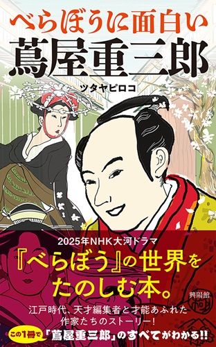 べらぼうに面白い　蔦屋重三郎