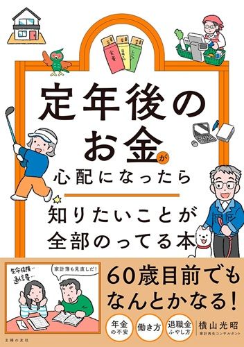 定年後のお金が心配になったら 知りたいことが全部のってる本