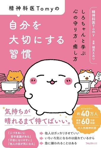 精神科医Tomyの自分を大切にする習慣