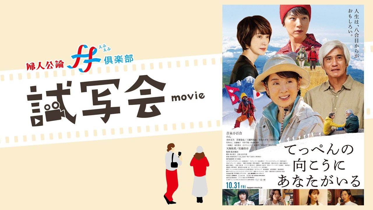 10月31日公開の映画『てっぺんの向こうにあなたがいる』完成披露試写会