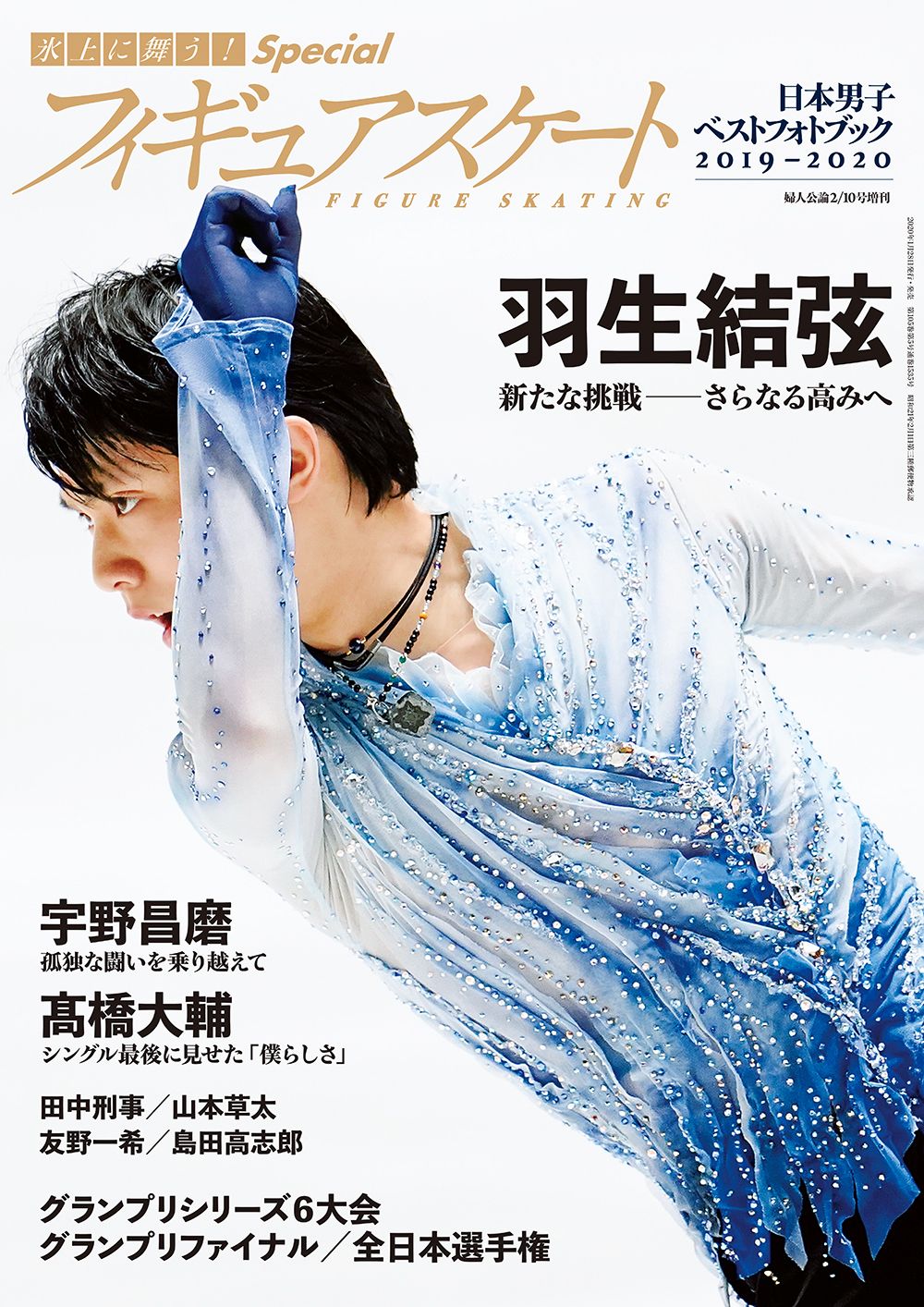 氷上に舞う! Special フィギュアスケート日本男子ベストフォトブック2019-2020