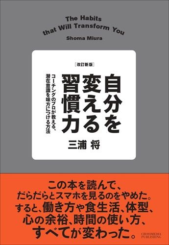 改訂新版 自分を変える習慣力　コーチングのプロが教える、潜在意識を味方につける方法