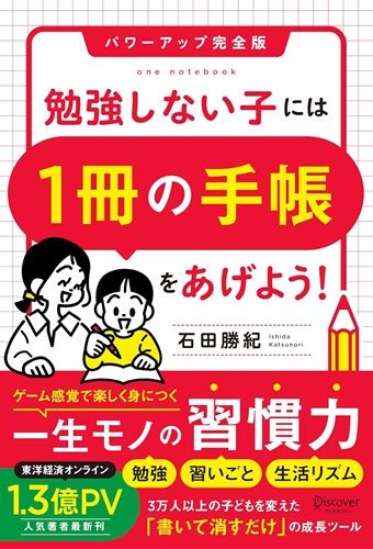 勉強しない子には「1冊の手帳」をあげよう！ パワーアップ完全版