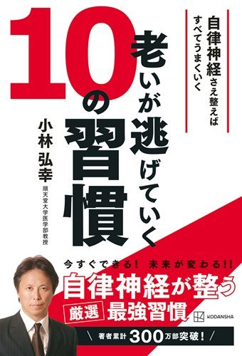 老いが逃げていく10の習慣 自律神経さえ整えばすべてうまくいく