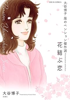 大谷博子　風のペンション傑作選　花結ぶ恋