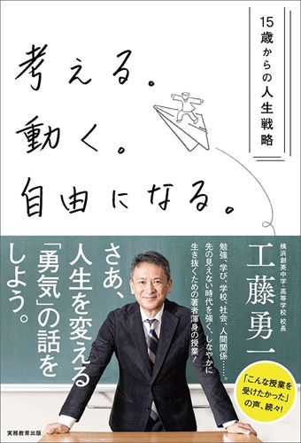 考える。動く。自由になる。－15歳からの人生戦略