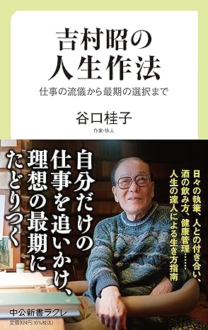 吉村昭の人生作法-仕事の流儀から最期の選択まで