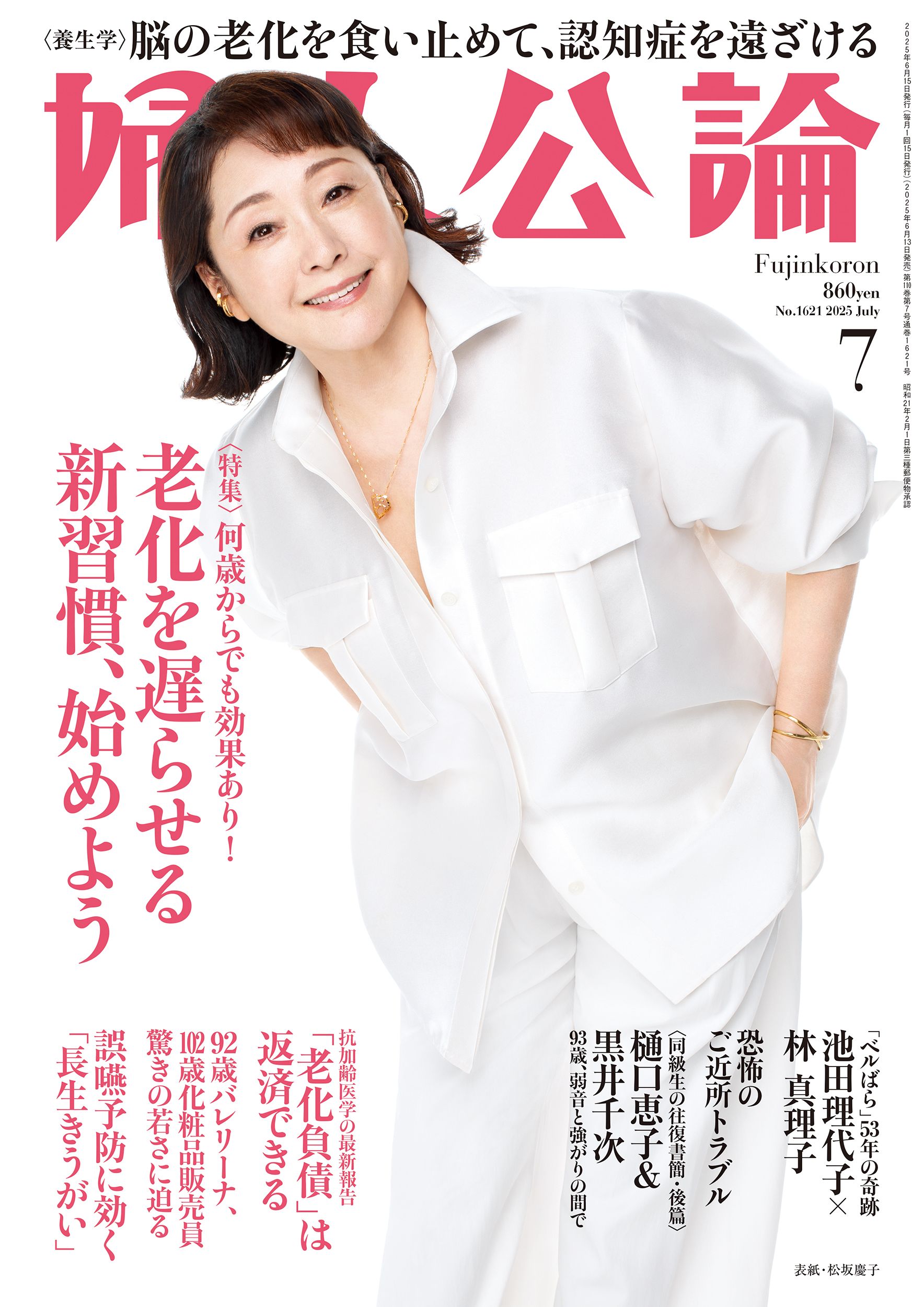婦人公論2025年7月号 表紙：松坂慶子｜教養｜婦人公論.jp