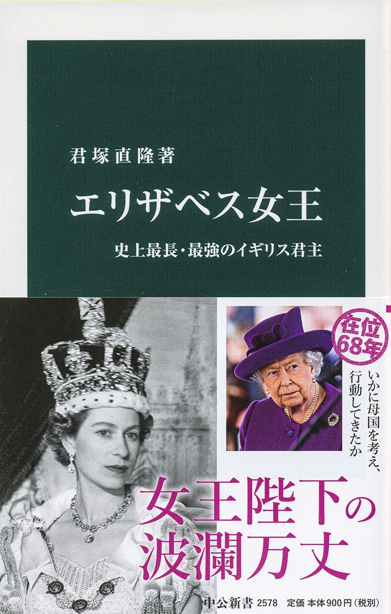 エリザベス女王――史上最長・最強のイギリス君主