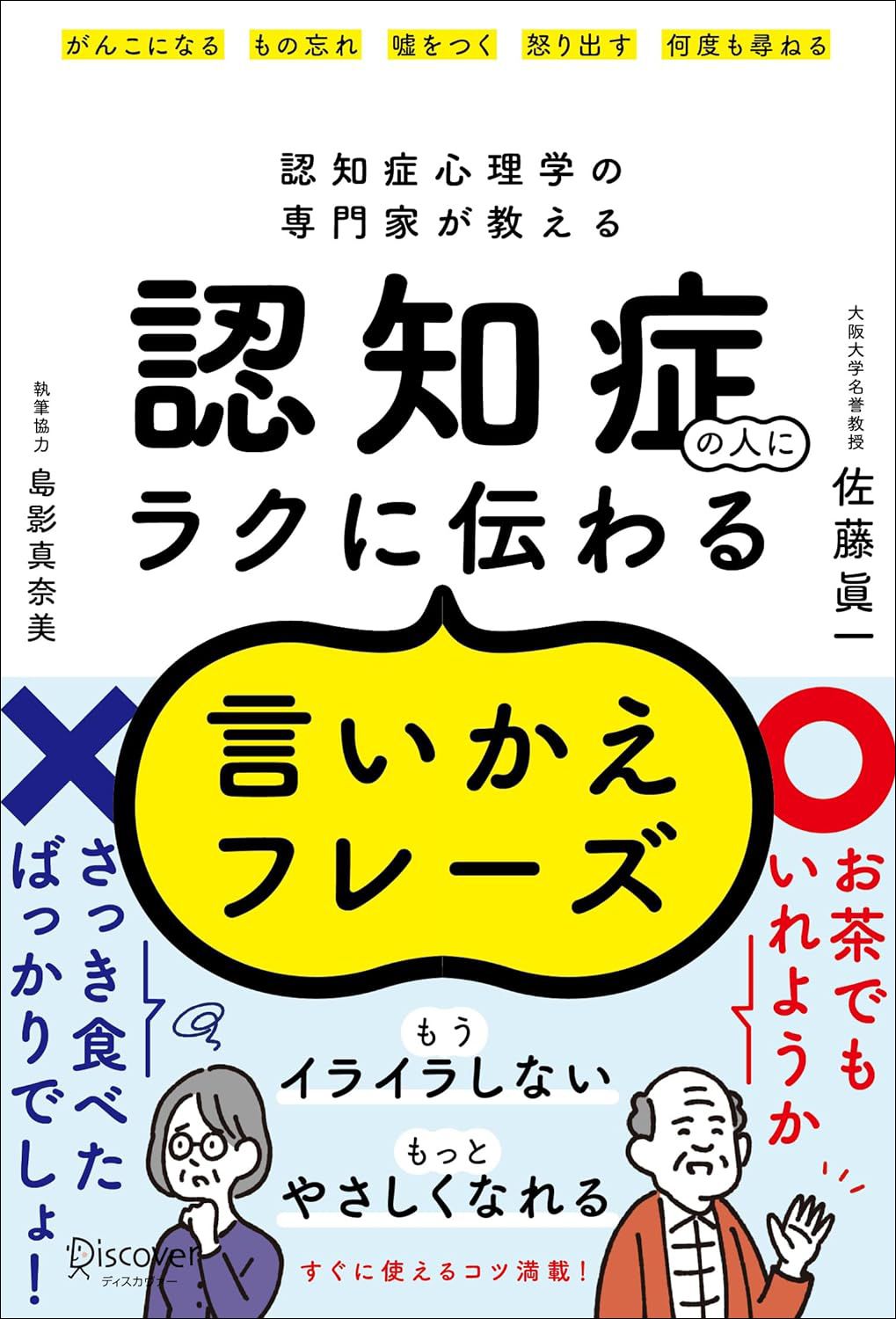 認知症の人にラクに伝わる言いかえフレーズ