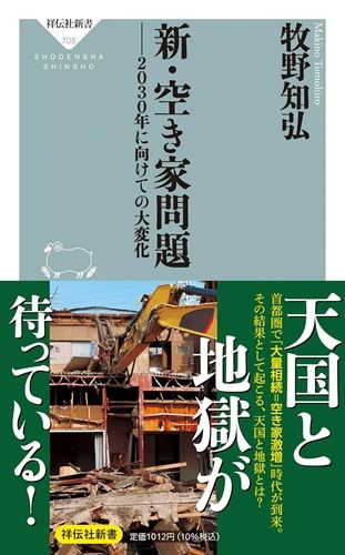 新・空き家問題――2030年に向けての大変化