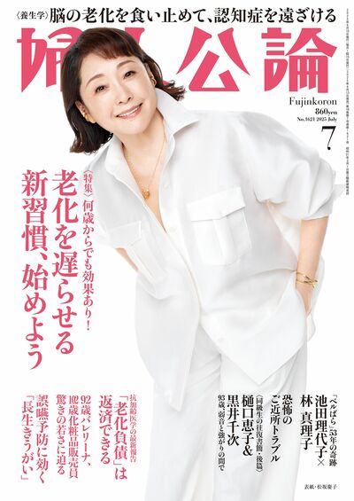 婦人公論2025年7月号
