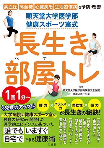 順天堂大学医学部 健康スポーツ室式 長生き部屋トレ