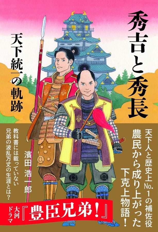 秀吉と秀長 天下統一の軌跡