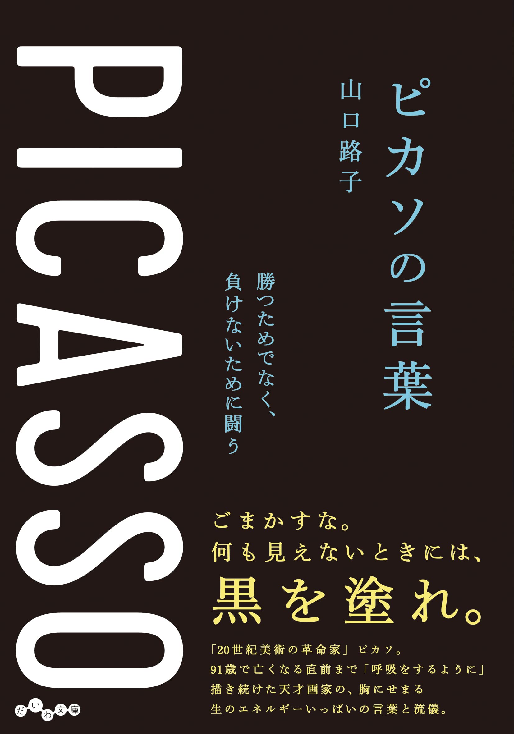 ピカソの言葉――勝つためでなく、負けないために闘う