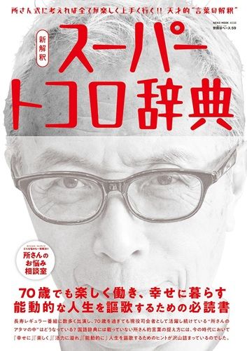 所ジョージの世田谷ベース VOL.59　新解釈 スーパートコロ辞典