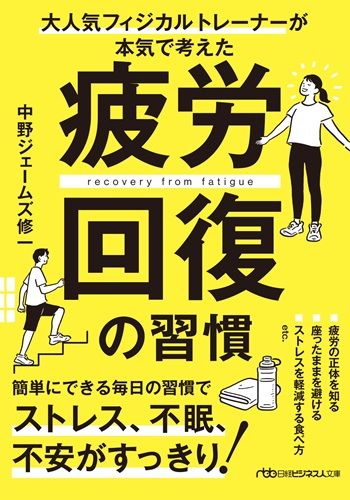 大人気フィジカルトレーナーが本気で考えた　疲労回復の習慣
