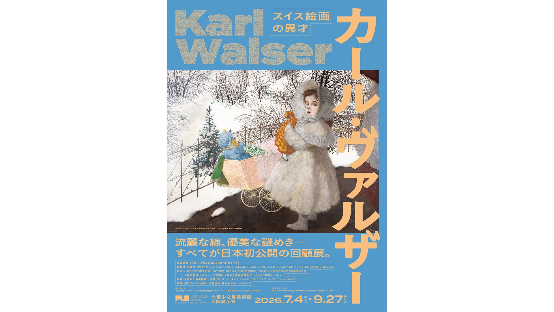 出品作すべてが日本初公開の回顧展「スイス絵画の異才 カール