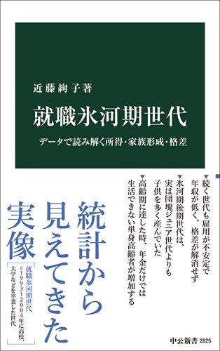 就職氷河期世代-データで読み解く所得・家族形成・格差