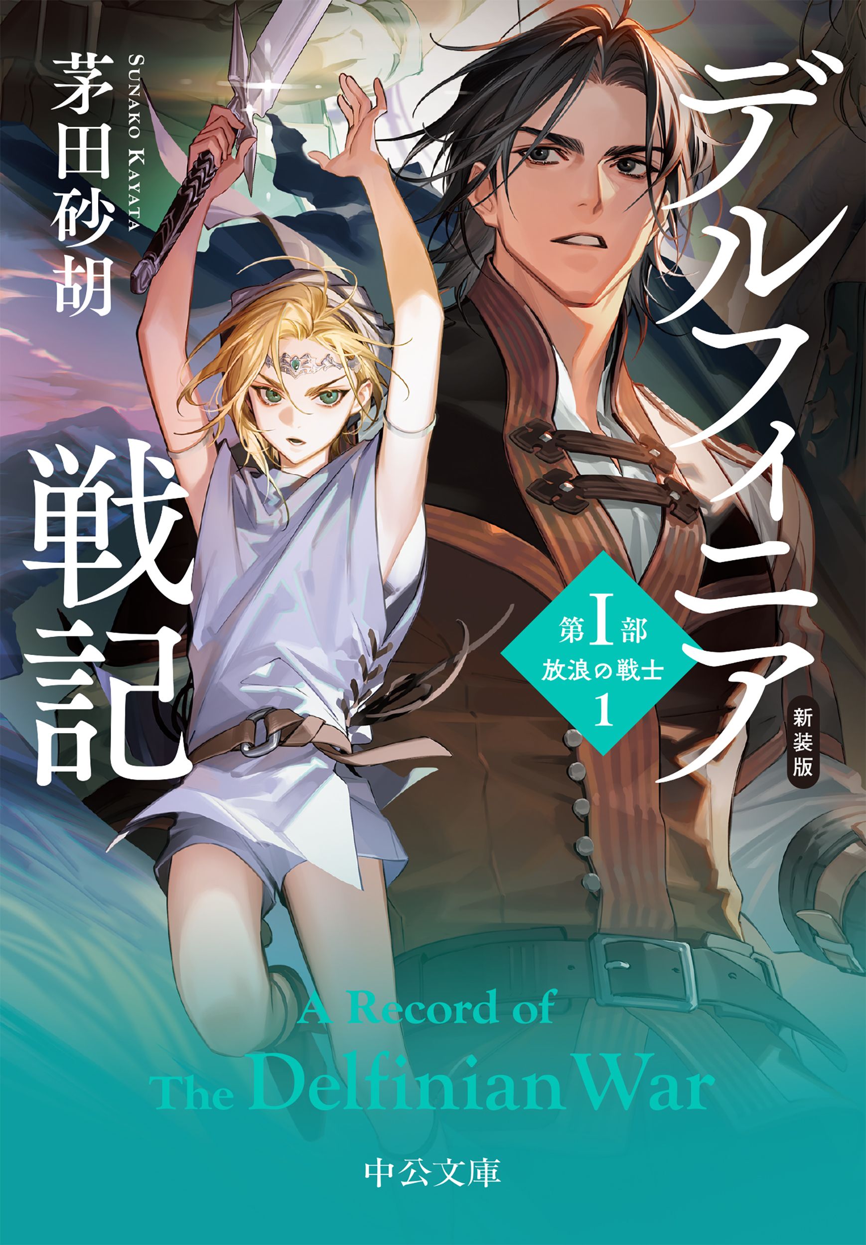 新装版　デルフィニア戦記　第１部　放浪の戦士１