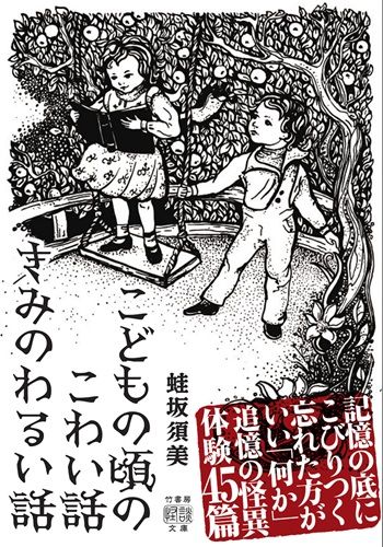 こどもの頃のこわい話 きみのわるい話