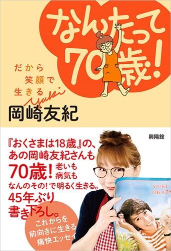 なんたって70歳！ ― だから笑顔で生きる