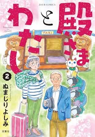 殿さまとわたし(2)