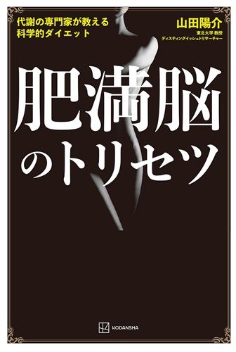 肥満脳のトリセツ 代謝の専門家が教える科学的ダイエット