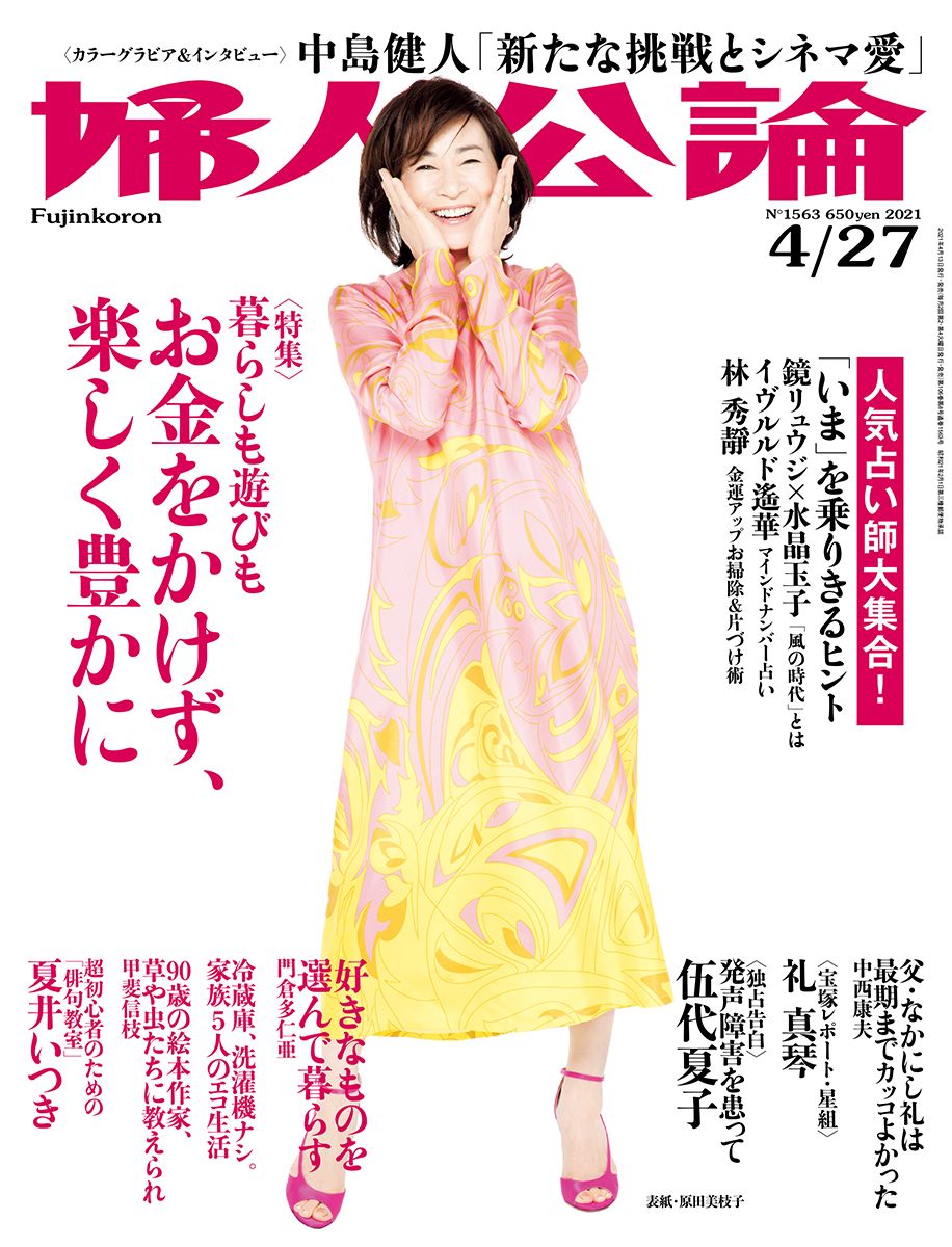 婦人公論2021年4月27日号 ｜教養｜婦人公論.jp