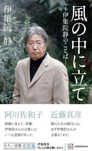 風の中に立て ―伊集院静のことば― 大人の流儀名言集