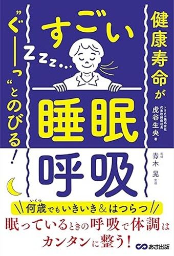 健康寿命が“ぐーっ”とのびる! すごい「睡眠呼吸」