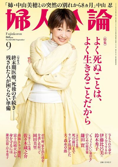 婦人公論2025年9月号