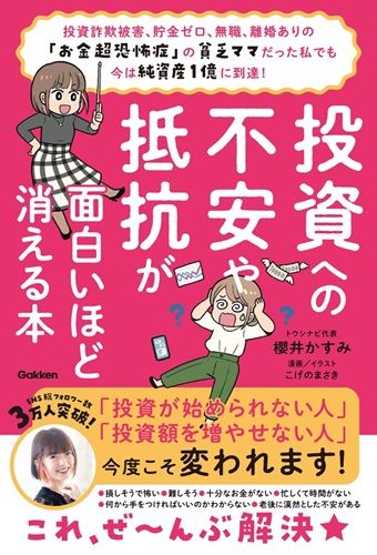 投資への不安や抵抗が面白いほど消える本: 投資詐欺被害、貯金ゼロ、無職、離婚ありの「お金超恐怖症」の貧乏ママだった私でも今は純資産1億に到達!