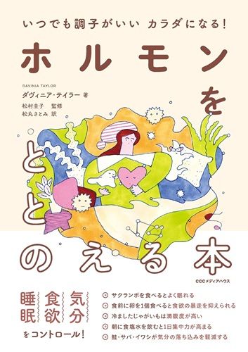 いつでも調子がいいカラダになる! ホルモンをととのえる本