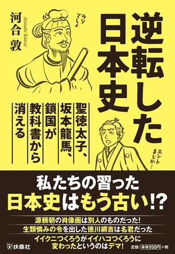 逆転した日本史~聖徳太子、坂本竜馬、鎖国が教科書から消える~