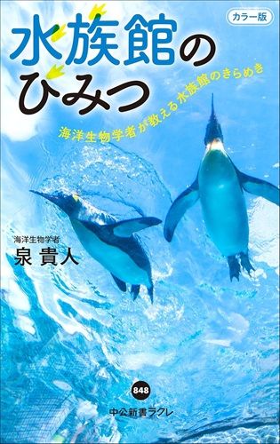 水族館のひみつ-海洋生物学者が教える水族館のきらめき