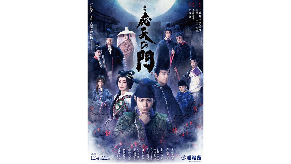 佐藤流司・高橋克典・花總まりが人気コミック『応天の門』を舞台化 