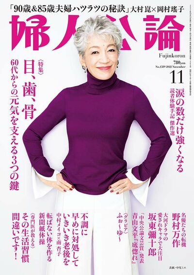 婦人公論2022年11月号