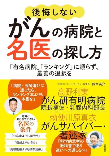 後悔しないがんの病院と名医の探し方～「有名病院」「ランキング」に頼らず、最善の選択を