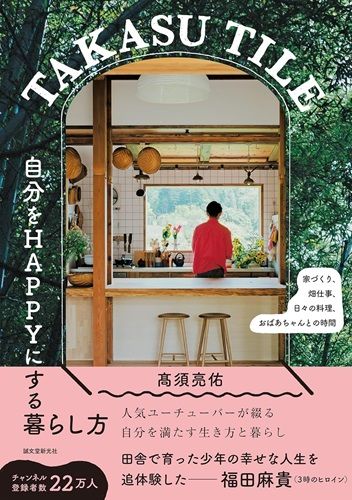 TAKASU TILE 自分をHAPPYにする暮らし方: 家づくり、畑仕事、日々の料理、おばあちゃんとの時間