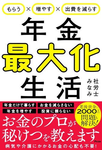 もらう×増やす×出費を減らす　年金最大化生活