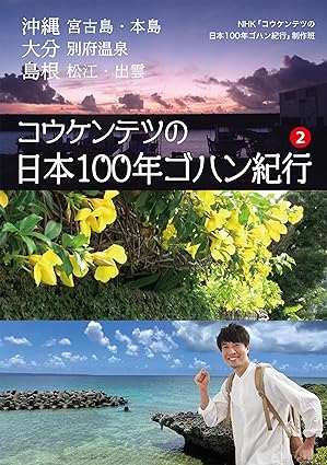 コウケンテツの日本100年ゴハン紀行２――-沖縄 宮古島･本島　大分 別府温泉　島根 松江･出雲