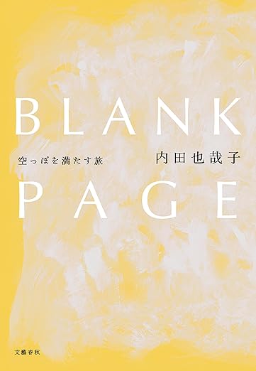 BLANK PAGE　空っぽを満たす旅