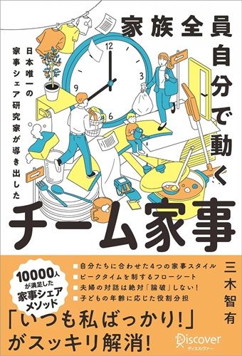 家族全員自分で動く チーム家事 日本唯一の家事シェア研究家が導き出した