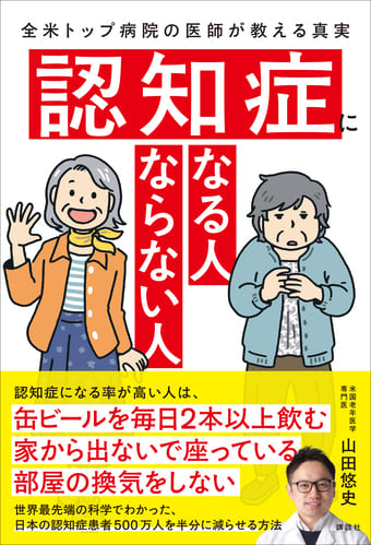 認知症になる人 ならない人 全米トップ病院の医師が教える真実