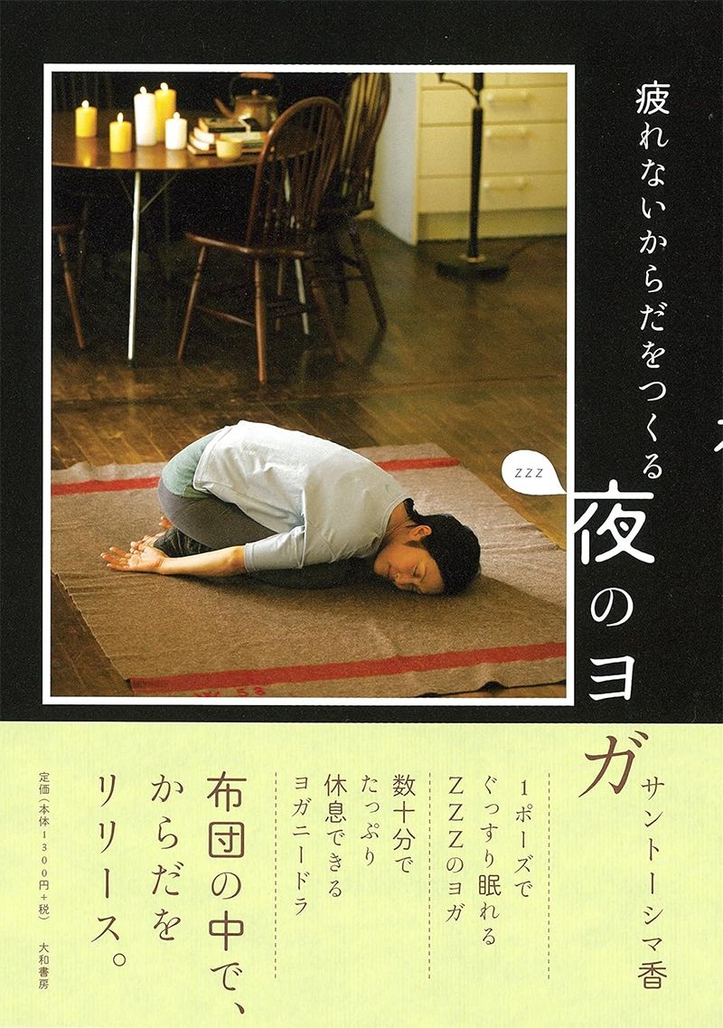 疲れないからだをつくる 夜のヨガ