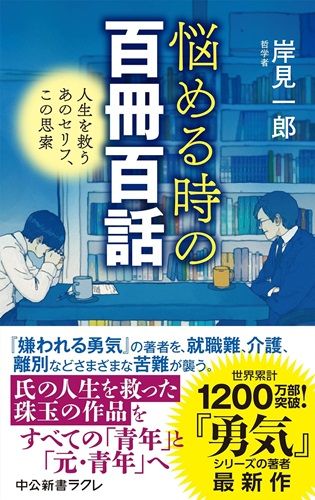 悩める時の百冊百話-人生を救うあのセリフ、この思索