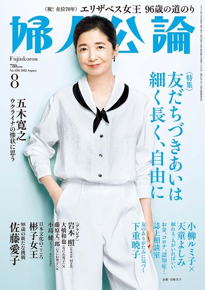 婦人公論2022年8月号